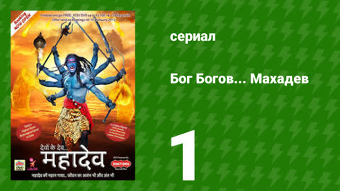 Махадев (2011)